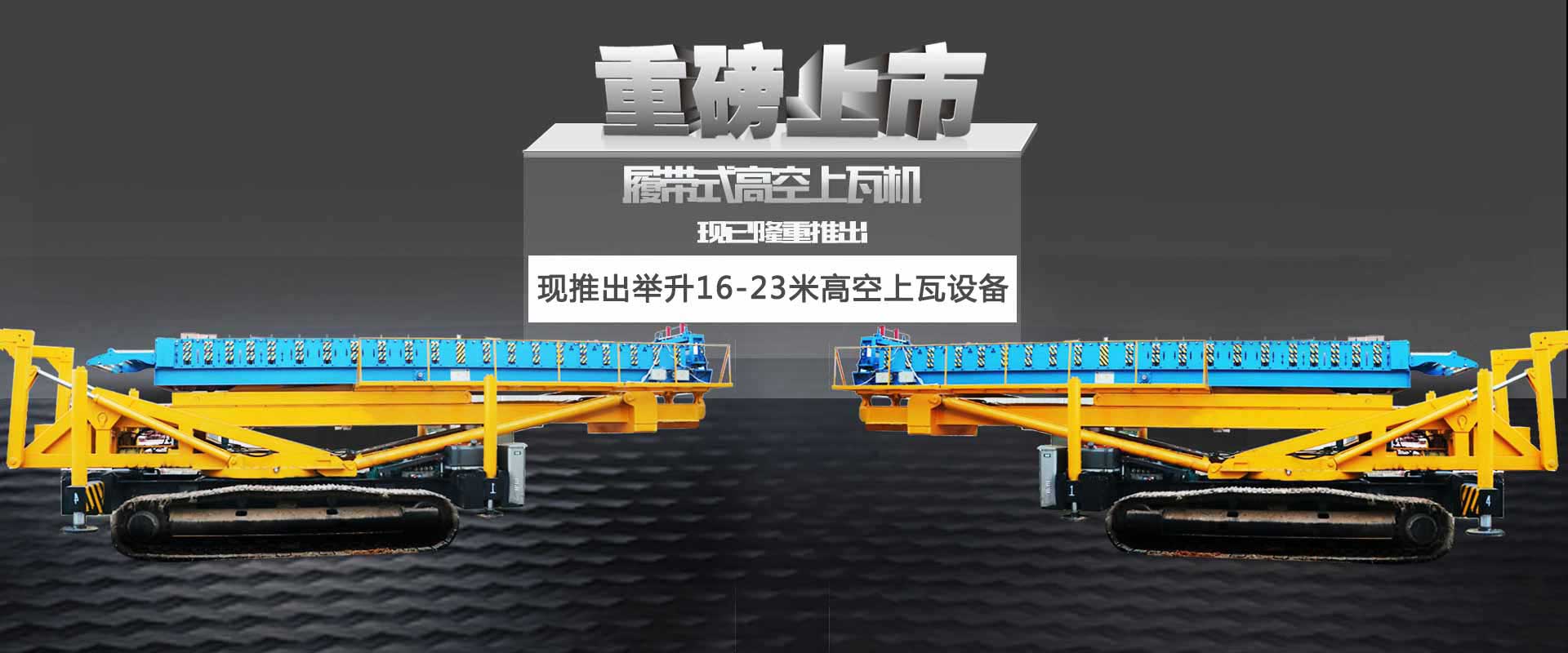 leyu乐鱼履带式空中制瓦机